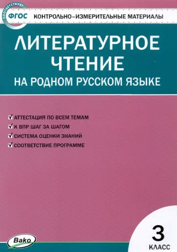 Литературное чтение на родном русском языке. 3 класс. Контрольно-измерительные материалы. ФГОС Литературное чтение на родном русском языке. 3 класс. Контрольно-измерительные материалы. ФГОС обложка книги