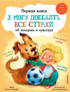 Наталья Магвайр - Я могу победить все страхи обложка книги