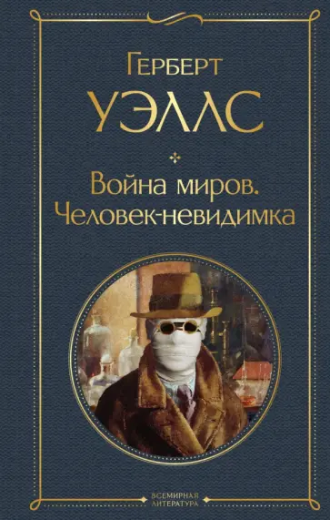 Герберт Уэллс - Война миров. Человек-невидимка обложка книги