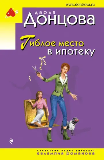Дарья Донцова - Гиблое место в ипотеку обложка книги