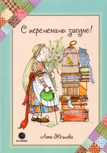 Анна Желтова - С переменами заодно! Просто о сложном обложка книги