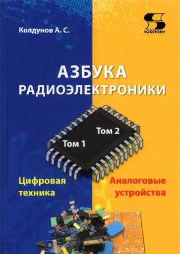 Андрей Колдунов - Азбука радиоэлектроники Андрей Колдунов - Азбука радиоэлектроники обложка книги