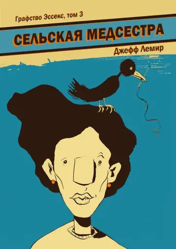 Джефф Лемир - Графство Эссекс. Том 3. Сельская Медсестра обложка книги
