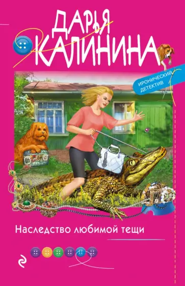 Дарья Калинина - Наследство любимой тещи обложка книги