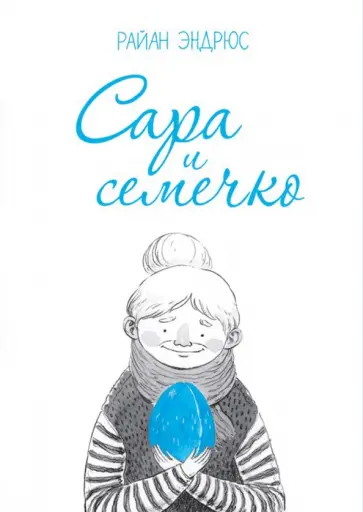 Райан Эндрюс - Сара и семечко Райан Эндрюс - Сара и семечко обложка книги