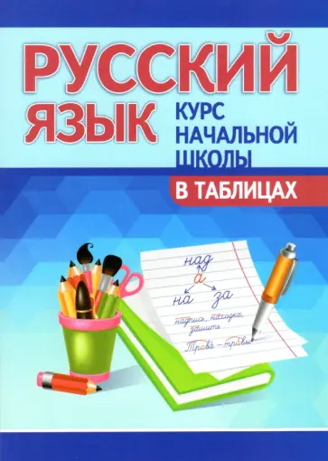 Юрий Лембиевский - Русский язык. Курс начальной школы в таблицах обложка книги