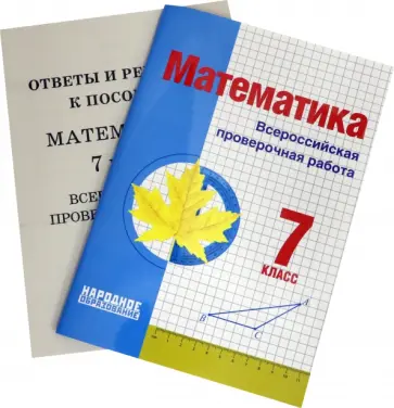 Мальцев, Мальцев - Математика. 7 класс. Всероссийская проверочная работа Мальцев, Мальцев - Математика. 7 класс. Всероссийская проверочная работа обложка книги