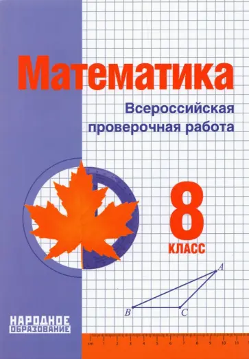 Мальцев, Мальцев - Математика. 8 класс. Всероссийская проверочная работа Мальцев, Мальцев - Математика. 8 класс. Всероссийская проверочная работа обложка книги