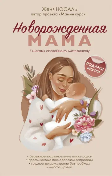 Евгения Носаль - Новорождённая мама. Готова быть счастливой обложка книги
