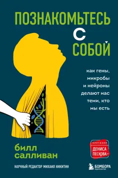 Билл Салливан - Познакомьтесь с собой. Как гены, микробы и нейроны делают нас теми, кто мы есть обложка книги