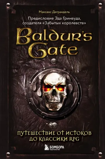 Максанс Деграндель - Baldur's Gate. Путешествие от истоков до классики RPG обложка книги