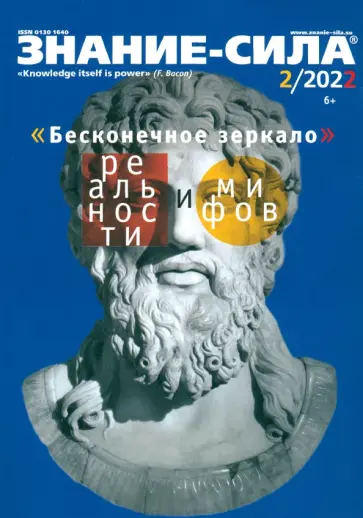 Журнал Знание-сила. № 2. 2022 Журнал Знание-сила. № 2. 2022 обложка книги