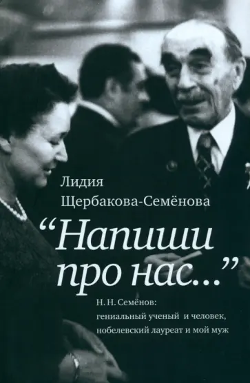 Лидия Щербакова-Семёнова - Напиши про нас… Лидия Щербакова-Семёнова - Напиши про нас… обложка книги