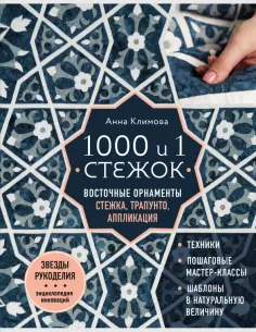 Анна Климова - 1000 и 1 стежок. Восточные орнаменты. Стежка, трапунто, аппликация обложка книги