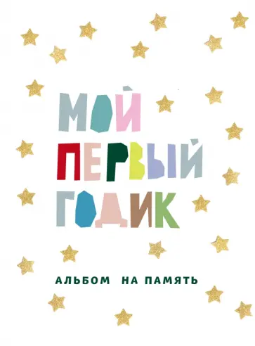 Мой первый годик. Альбом на память обложка книги