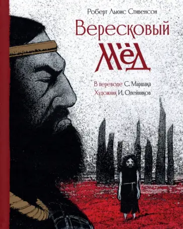 Роберт Стивенсон - Вересковый мёд обложка книги