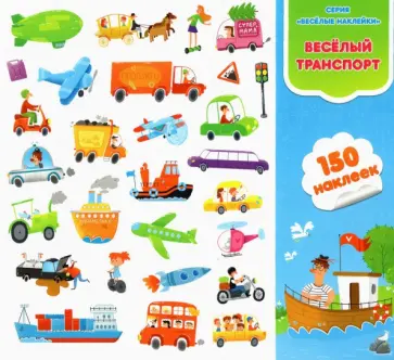 Веселый транспорт. 150 наклеек обложка книги