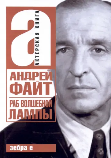 Андрей Файт - Раб волшебной лампы обложка книги