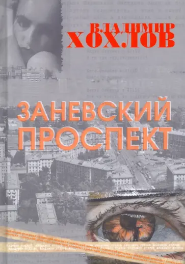 Владимир Хохлов - Заневский проспект обложка книги