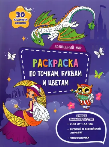 Волшебный мир. Раскраска с наклейками обложка книги