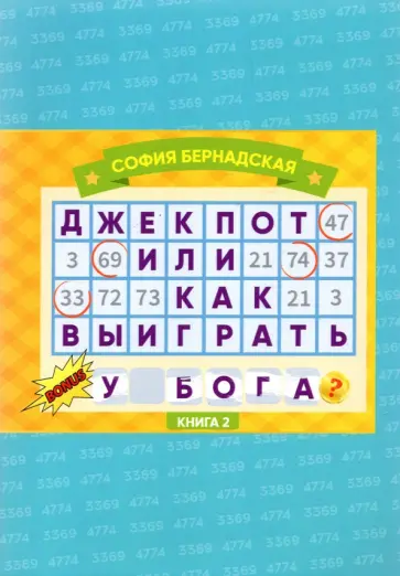 София Бернадская - Джекпот, или Как Выиграть у Бога? Книга 2 София Бернадская - Джекпот, или Как Выиграть у Бога? Книга 2 обложка книги