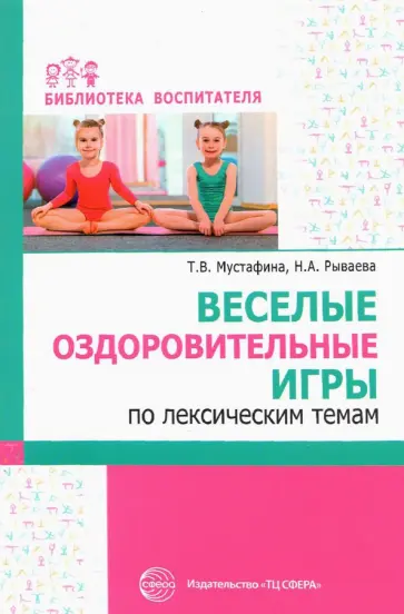 Мустафина, Рываева - Веселые оздоровительные игры по лексическим темам Мустафина, Рываева - Веселые оздоровительные игры по лексическим темам обложка книги