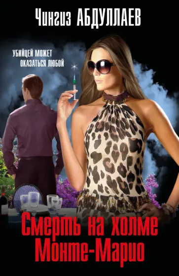 Чингиз Абдуллаев - Смерть на холме Монте-Марио обложка книги
