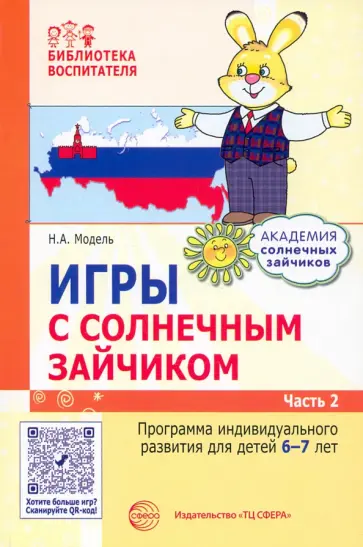 Наталья Модель - Игры с солнечным зайчиком. Программа индивидуального развития для детей 6—7 лет. Часть 2 Наталья Модель - Игры с солнечным зайчиком. Программа индивидуального развития для детей 6—7 лет. Часть 2 обложка книги