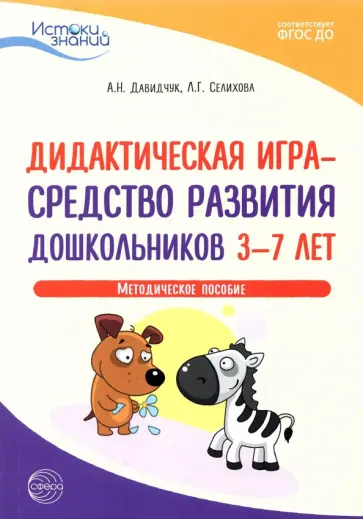 Давидчук, Селихова - Истоки. Дидактическая игра - средство развития дошкольников 3-7 лет. Методическое пособие. ФГОС ДО обложка книги