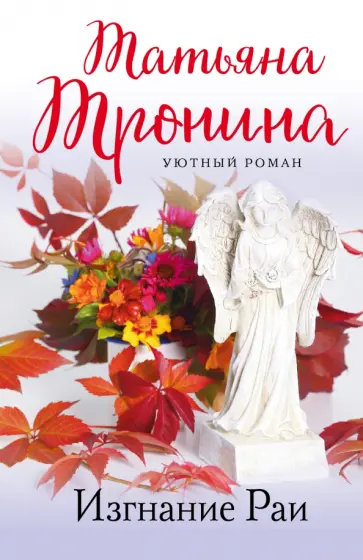 Татьяна Тронина - Изгнание Раи Татьяна Тронина - Изгнание Раи обложка книги