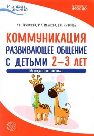 Арушанова, Иванкова - Коммуникация. Развивающее общение с детьми 2-3 лет. Методическое пособие. ФГОС ДО Арушанова, Иванкова - Коммуникация. Развивающее общение с детьми 2-3 лет. Методическое пособие. ФГОС ДО обложка книги