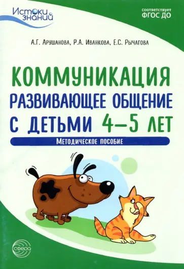 Арушанова, Иванкова - Коммуникация. Развивающее общение с детьми 4-5 лет. Методическое пособие. ФГОС ДО Арушанова, Иванкова - Коммуникация. Развивающее общение с детьми 4-5 лет. Методическое пособие. ФГОС ДО обложка книги