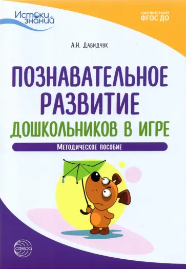 Антонина Давидчук - Познавательное развитие дошкольников в игре. Методическое пособие. ФГОС ДО обложка книги