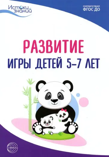 Трифонова, Качанова - Развитие игры детей 5-7 лет. Методическое пособие. ФГОС ДО Трифонова, Качанова - Развитие игры детей 5-7 лет. Методическое пособие. ФГОС ДО обложка книги