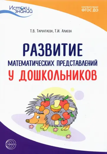 Турунтаева, Алиева - Истоки. Развитие математических представлений у дошкольников. Методическое пособие. ФГОС ДО Турунтаева, Алиева - Истоки. Развитие математических представлений у дошкольников. Методическое пособие. ФГОС ДО обложка книги