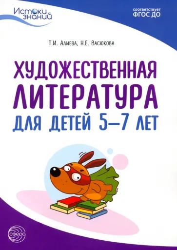 Алиева, Васюкова - Истоки. Художественная литература для детей 5-7 лет. Методическое пособие. ФГОС ДО Алиева, Васюкова - Истоки. Художественная литература для детей 5-7 лет. Методическое пособие. ФГОС ДО обложка книги