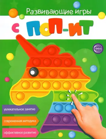 Развивающие игры с Поп-Ит. Увлекательное занятие. Современная методика. Эффективное развитие Развивающие игры с Поп-Ит. Увлекательное занятие. Современная методика. Эффективное развитие обложка книги