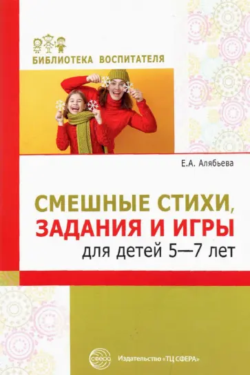 Елена Алябьева - Смешные стихи, задания и игры для детей 5-7 лет Елена Алябьева - Смешные стихи, задания и игры для детей 5-7 лет обложка книги