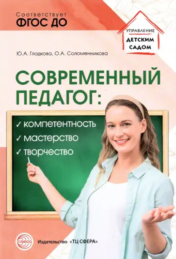 Гладкова, Соломенникова - Современный педагог. Компетентность, мастерство, творчество обложка книги