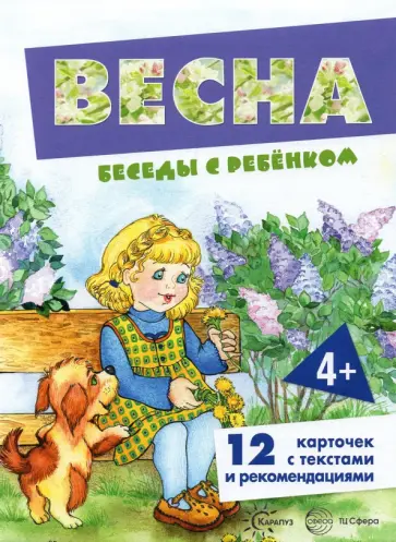 Вера Шипунова - Беседы с ребенком Весна, 12 карточек с текстом на обороте, А5 Вера Шипунова - Беседы с ребенком Весна, 12 карточек с текстом на обороте, А5 обложка книги