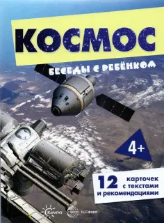 Беседы с ребенком Космос, 12 картинок с текстом на обороте, А5 обложка книги