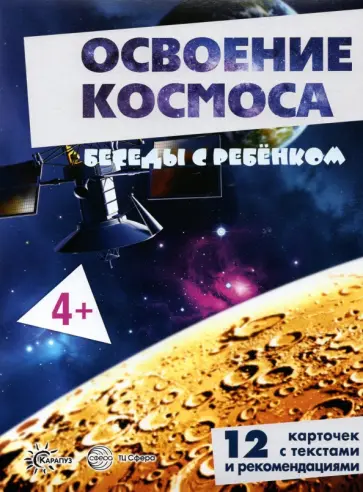 Беседы с ребенком Освоение космоса, 12 карточек с текстом на обороте, А5 обложка книги