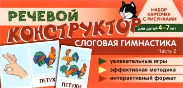 Снежана Танцюра - Набор карточек с рисунками. Речевой конструктор. Слоговая гимнастика. Часть 2. Для детей 4-7 лет обложка книги