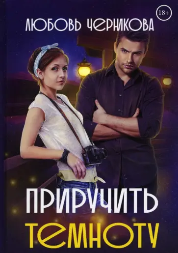 Любовь Черникова - Приручить темноту обложка книги