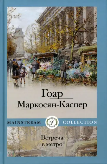 Гоар Маркосян-Каспер - Встреча в метро Гоар Маркосян-Каспер - Встреча в метро обложка книги