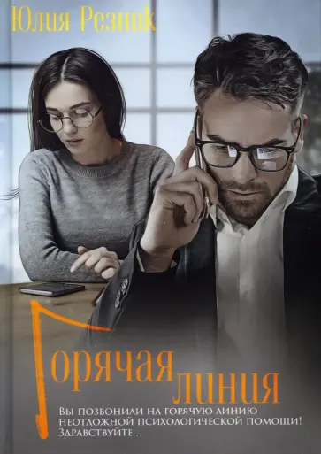 Юлия Резник - Горячая линия обложка книги