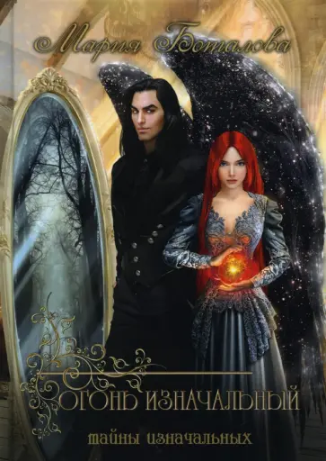 Мария Боталова - Тайны Изначальных. Огонь Изначальный обложка книги