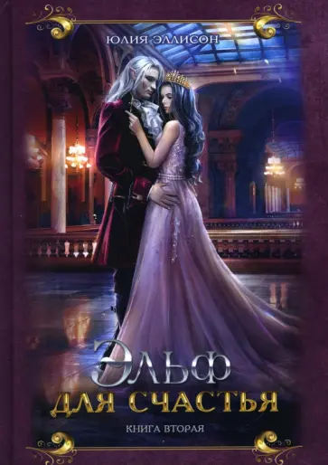 Юлия Эллисон - Эльф для счастья обложка книги