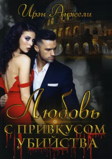 Ирэн Анжели - Любовь с привкусом убийства обложка книги