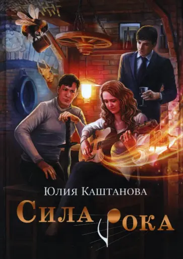 Юлия Каштанова - Сила рока обложка книги
